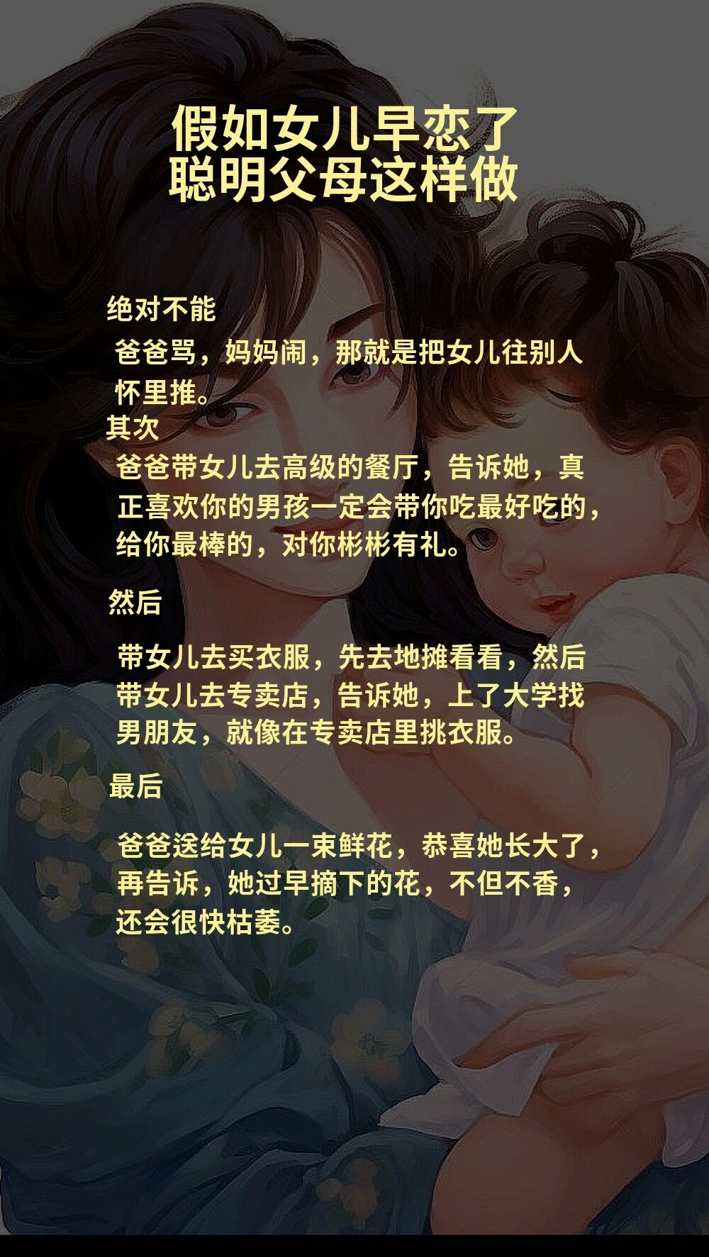 女儿早恋 聪明父母这样做