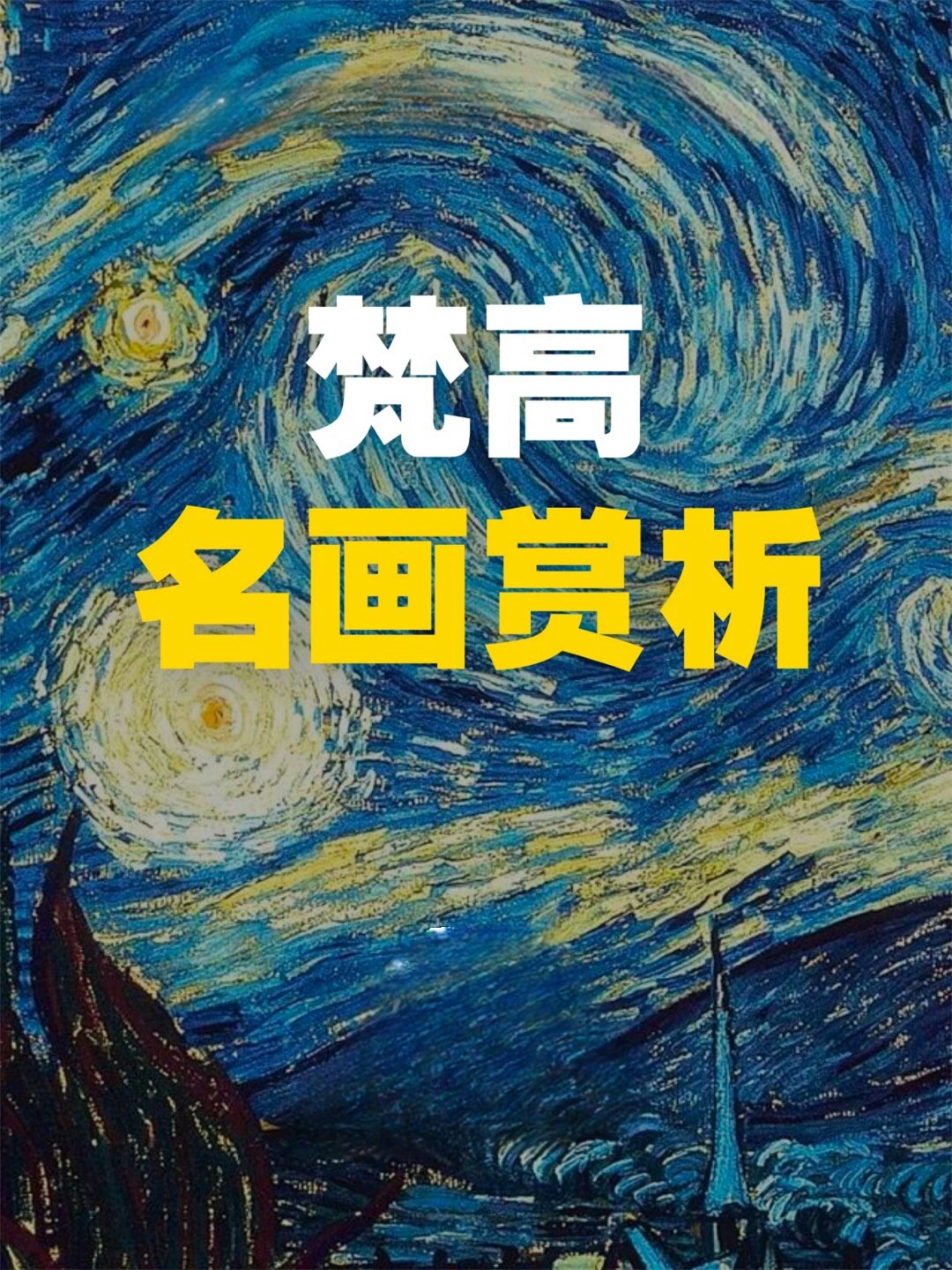 梵高绘画作品赏析  梵高的绘画作品不仅具有极高的审美价值