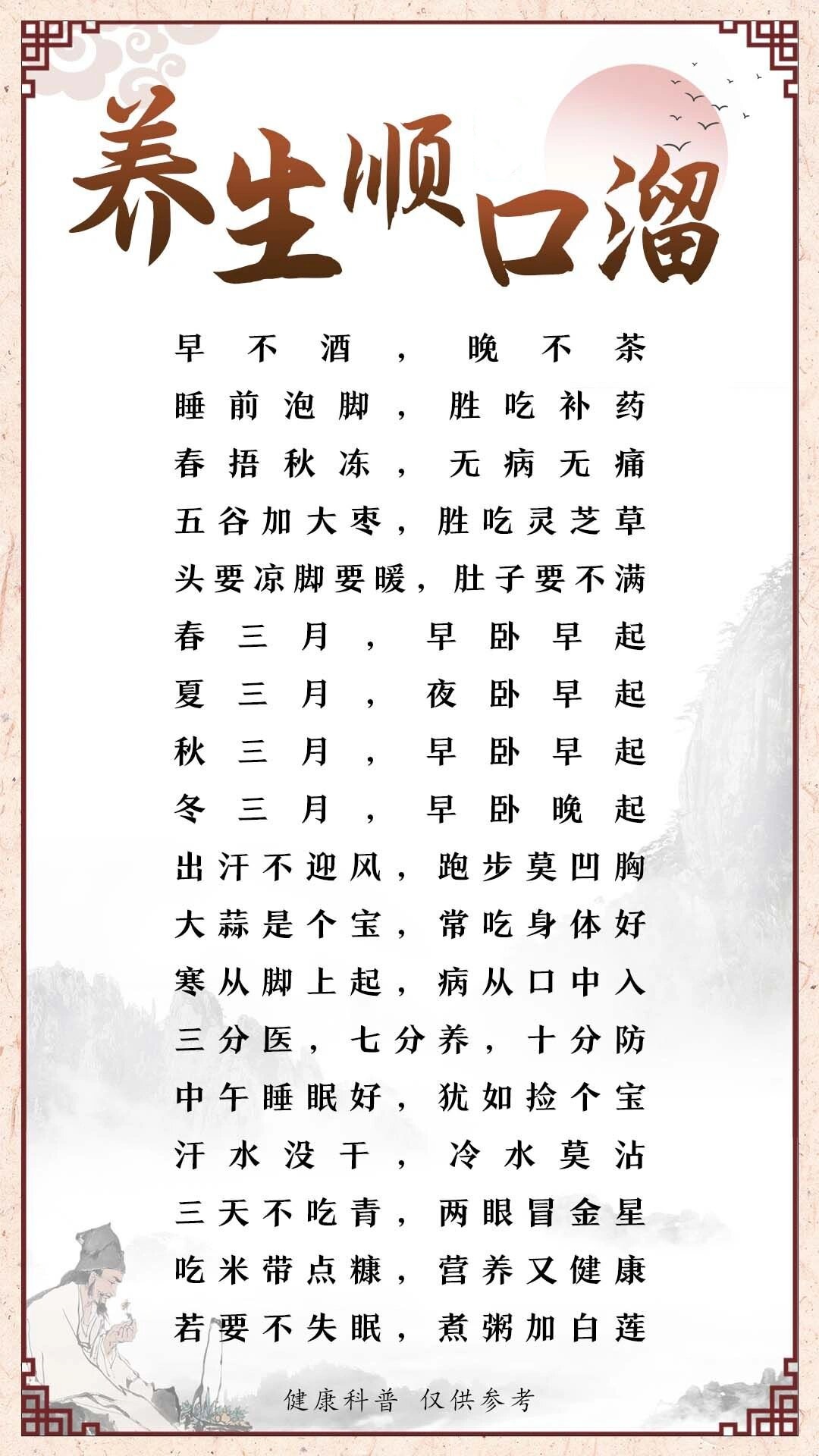 其中,养生顺口溜就是一种简单易懂,朗朗上口的传统文化.