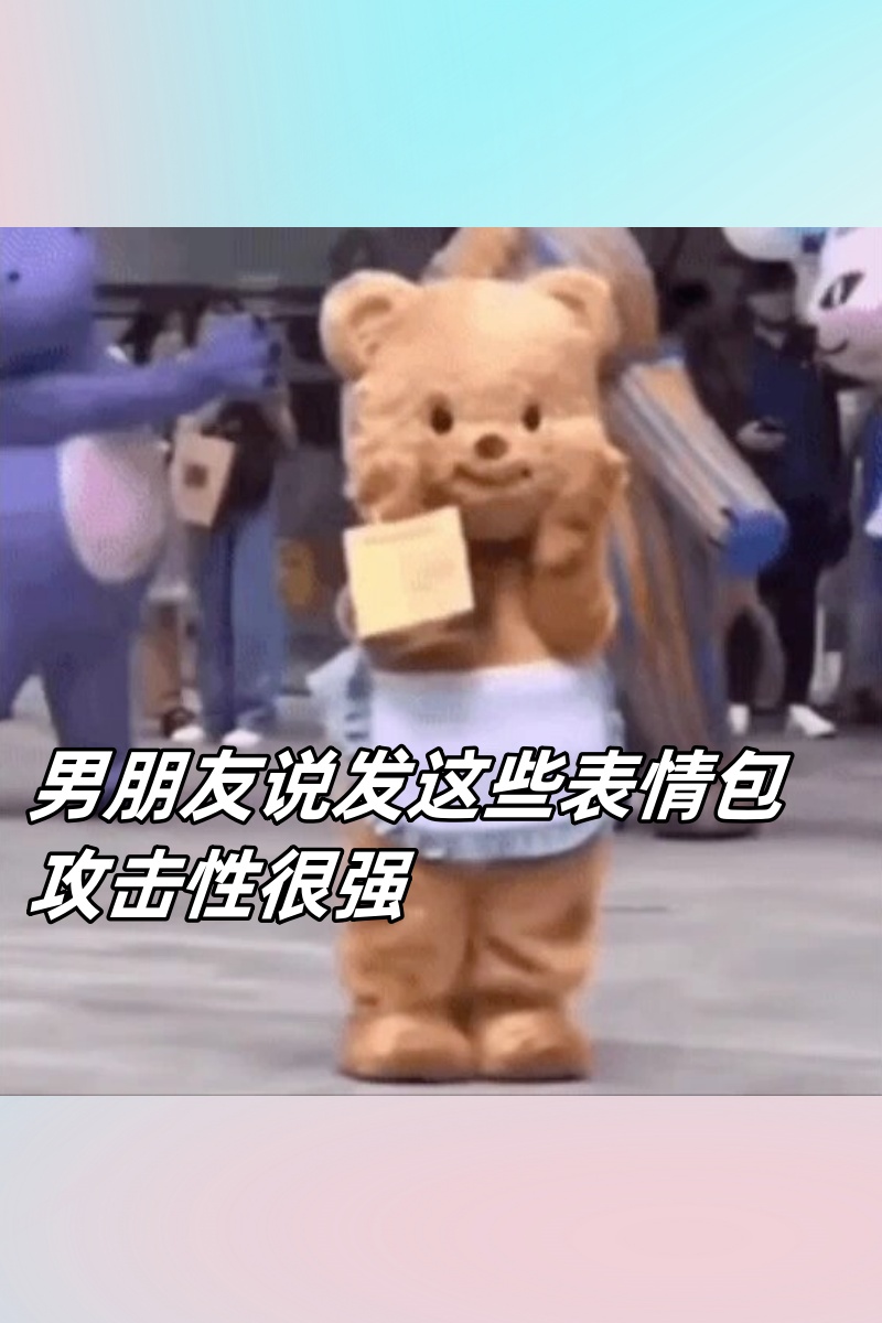 今天我要和大家分享一些超有趣的动态表情包!