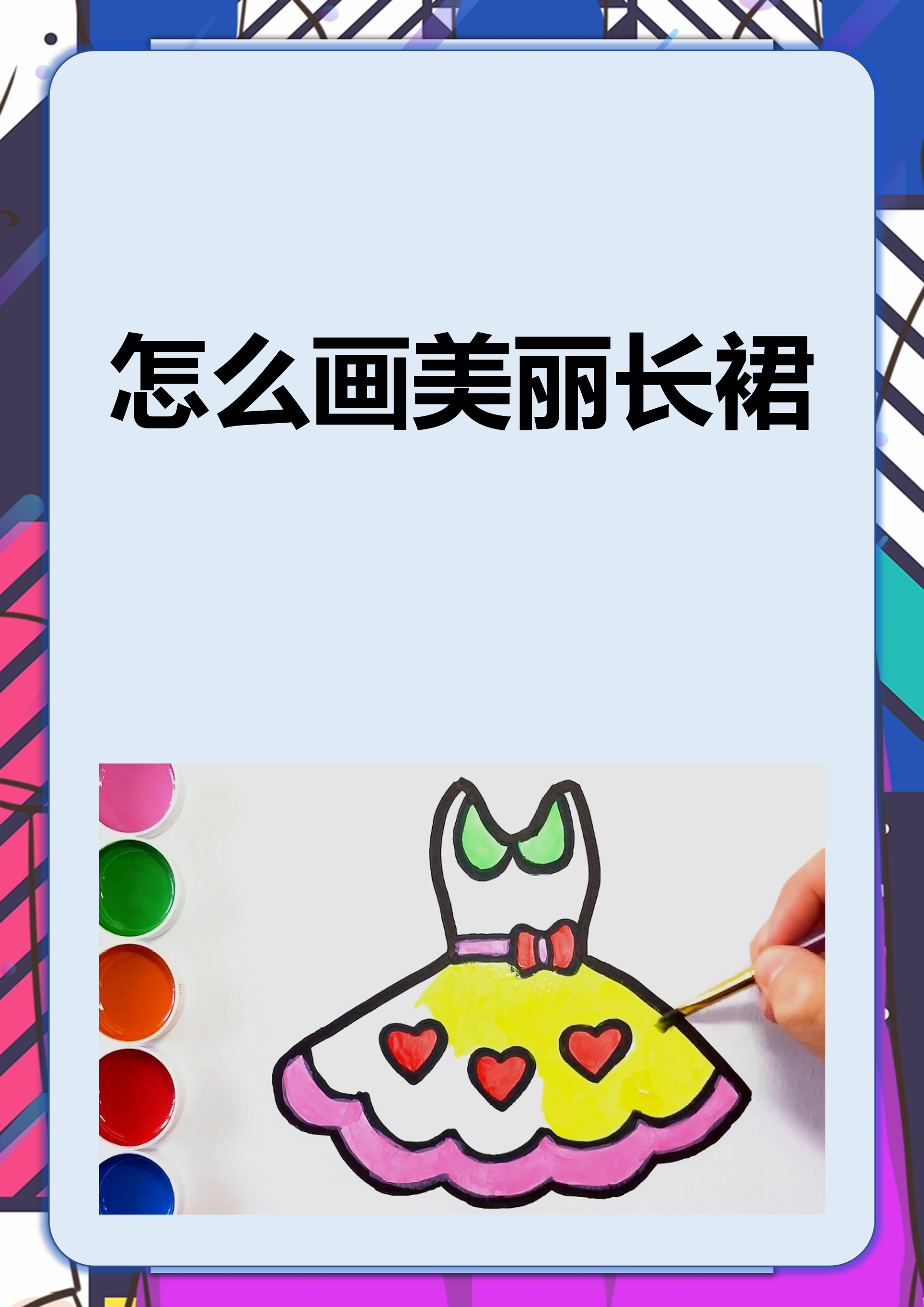 怎么画美丽长裙 怎么画美丽长裙:展现优雅与浪漫的秘诀 美丽长裙是