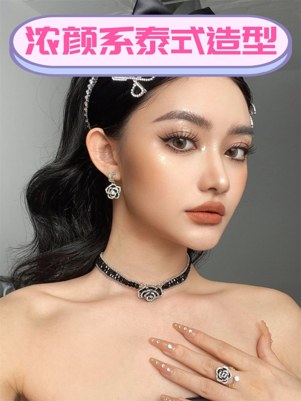 浓颜系泰式造型  尝试了一款浓颜系的泰式妆容造型, 混血魅力瞬间爆棚