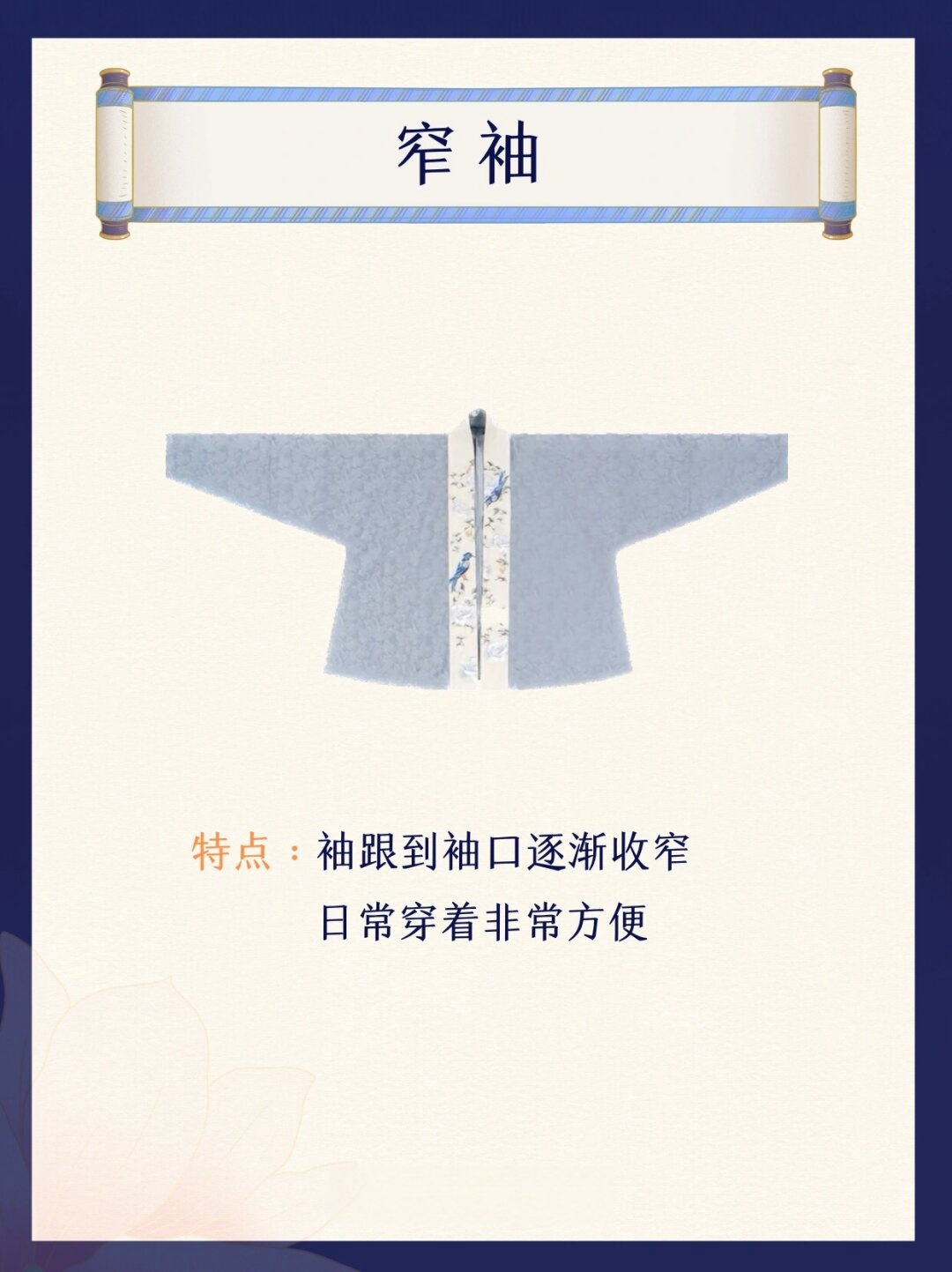 汉服小知识|汉服袖型  汉服中的袖型是其独特的魅力之一,常见的有窄袖