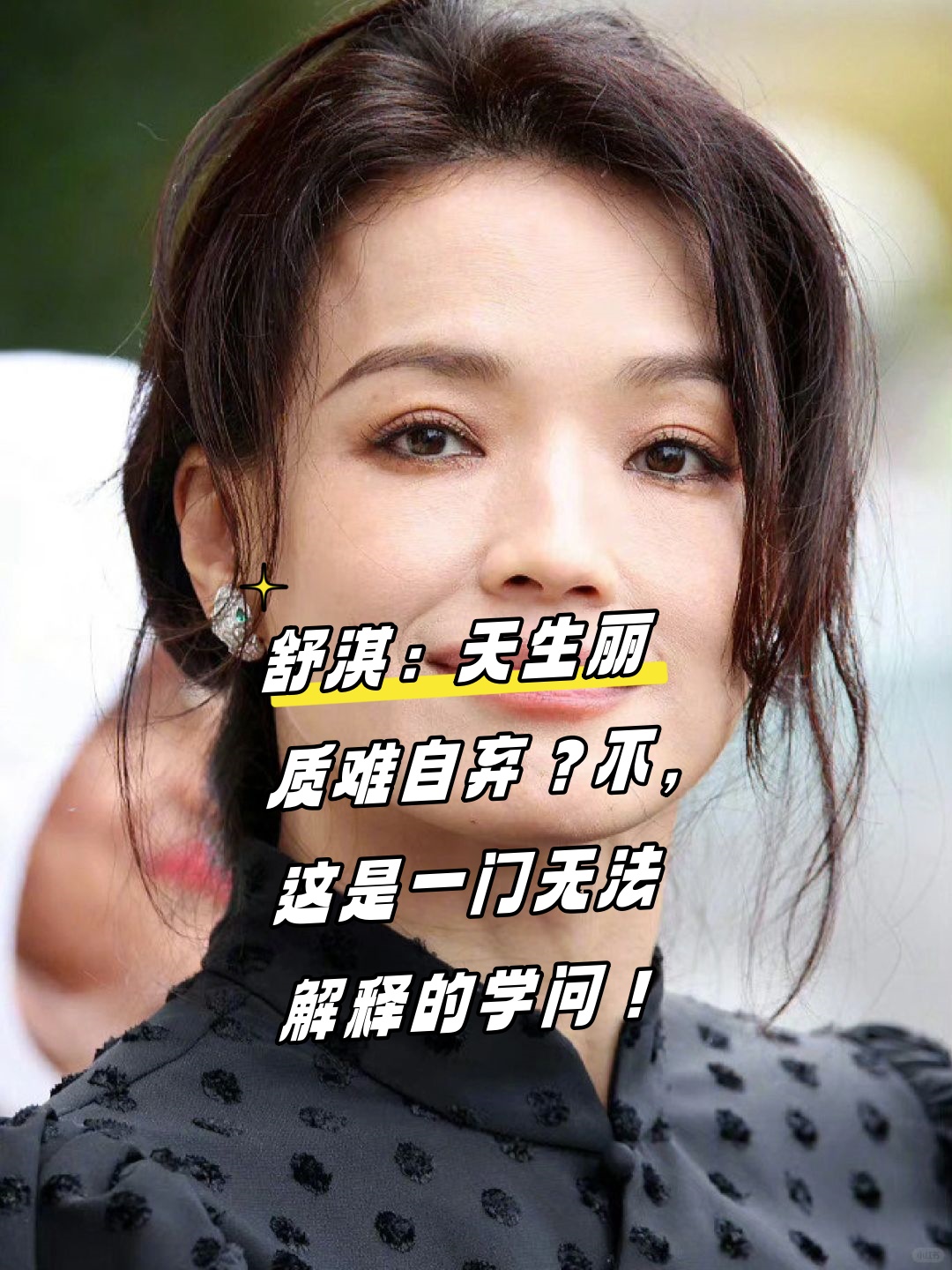 说到火辣性感的女明星,相信很多人脑海中会忍不住浮现舒淇那独特而