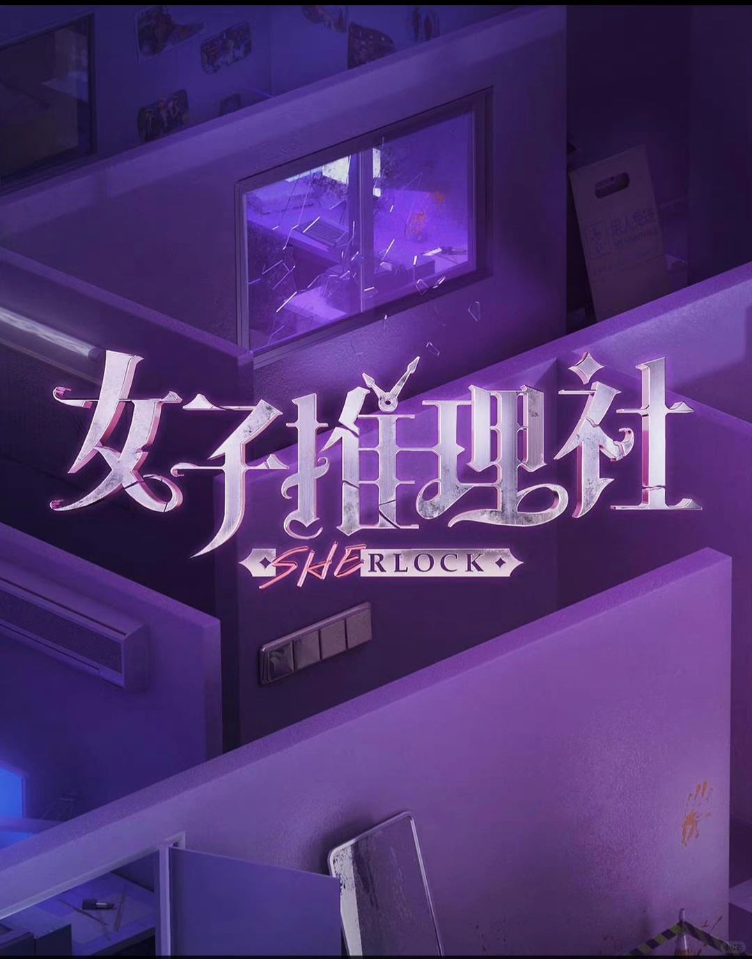 女子推理社 (2023) 女子推理社 真人秀 2023 全两季
