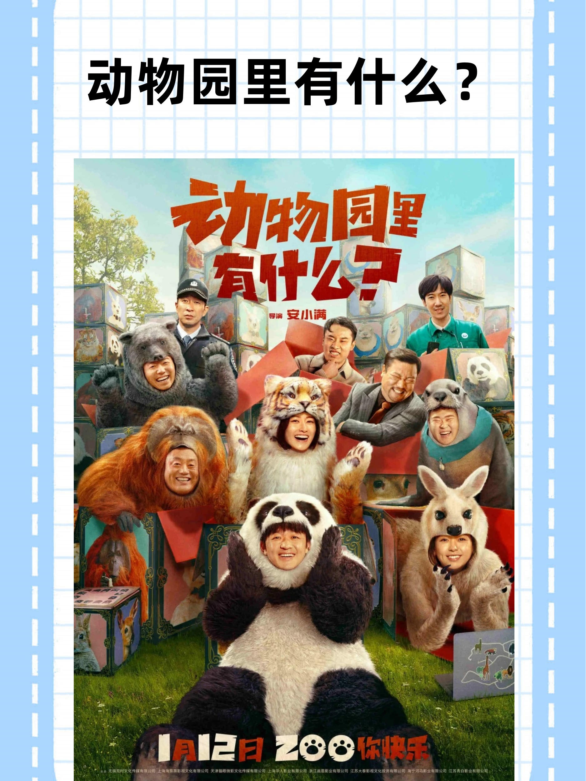 这部《动物园里有什么》这部电影绝对是2024年的喜剧之王,预定年度