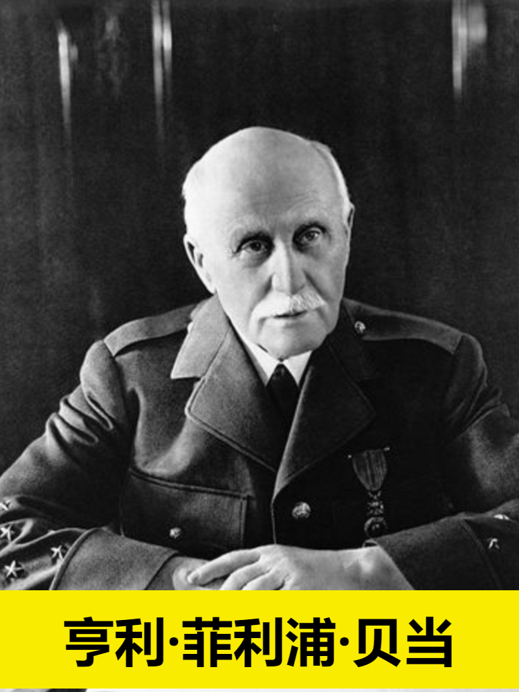 第一次世界大战时,亨利·菲利浦·贝当可真是个了不起的人物