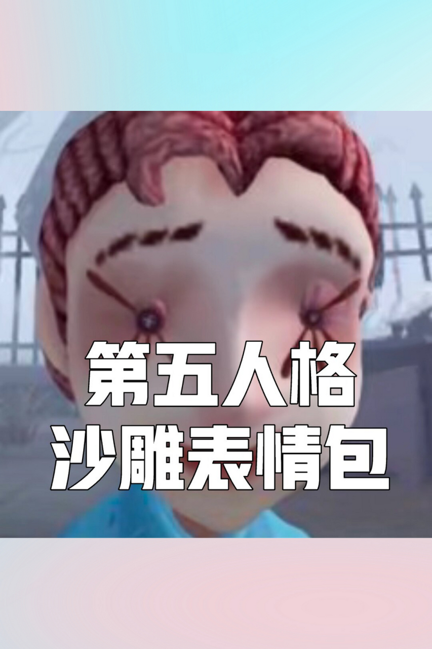 哈哈,第五人格的搞笑表情包真是让人捧腹大笑!