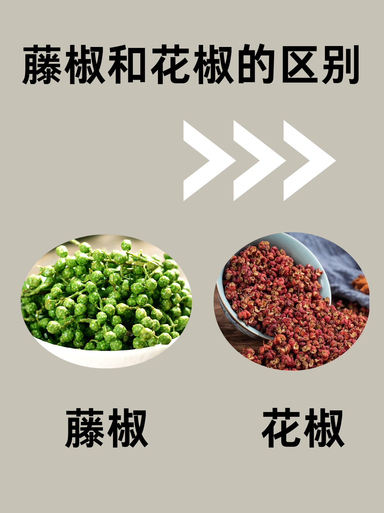 腾椒和花椒的区别 我来给大家科普一下藤椒和花椒的区别 藤椒和花椒