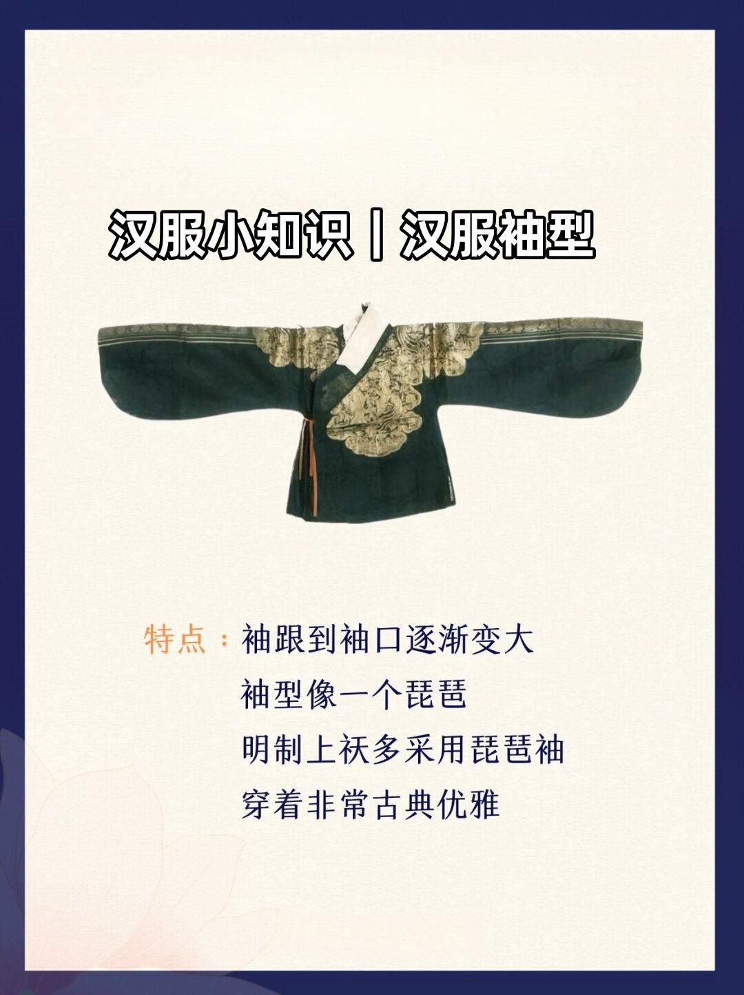 汉服小知识|汉服袖型  汉服中的袖型是其独特的魅力之一,常见的有窄袖