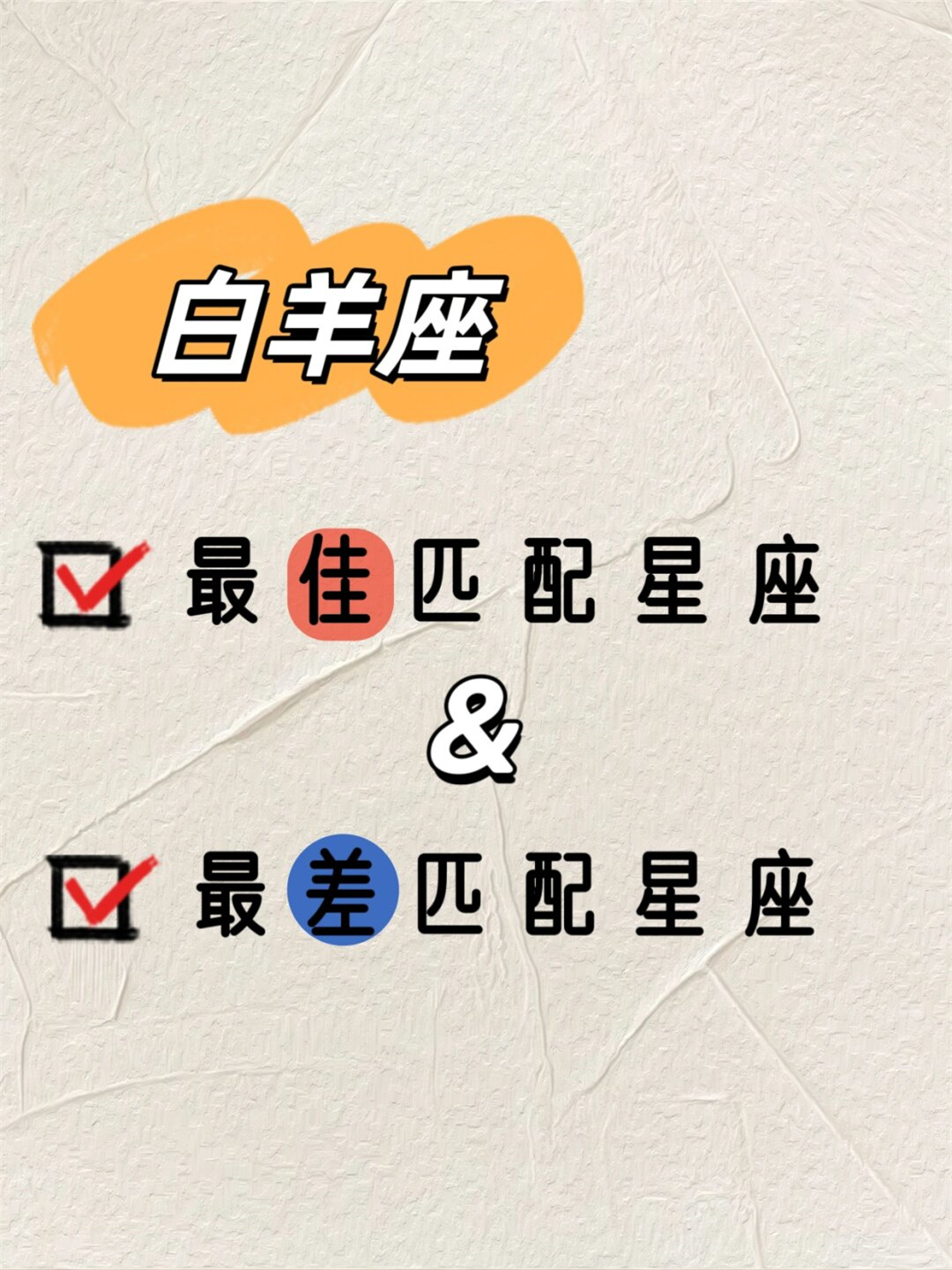 白羊座最佳 最差配对星座 你知道吗  先说说和狮子座的配对,简直就是