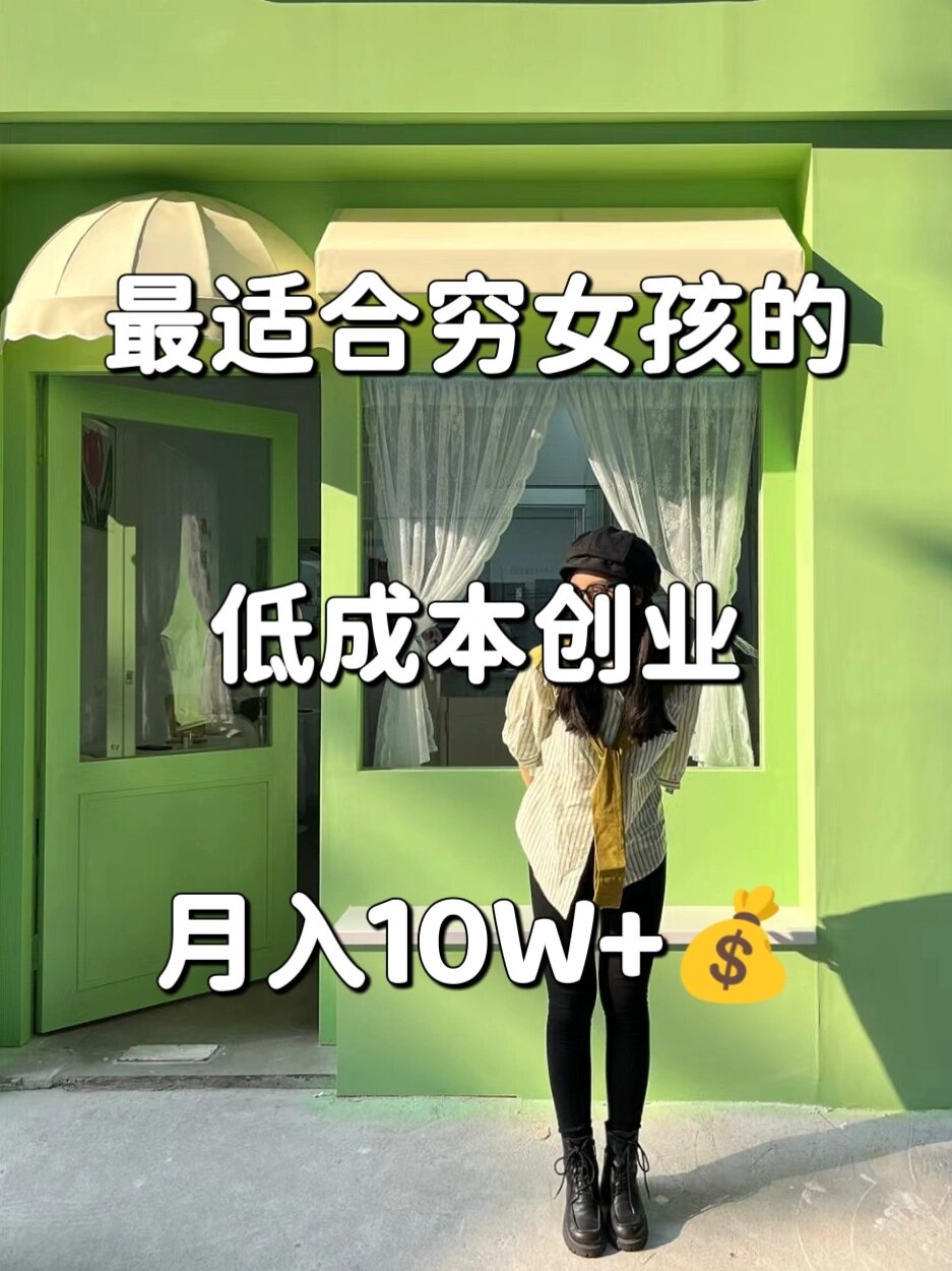 创业做什么好做些什么呢女生(女生创业选择哪个行业比较好?)