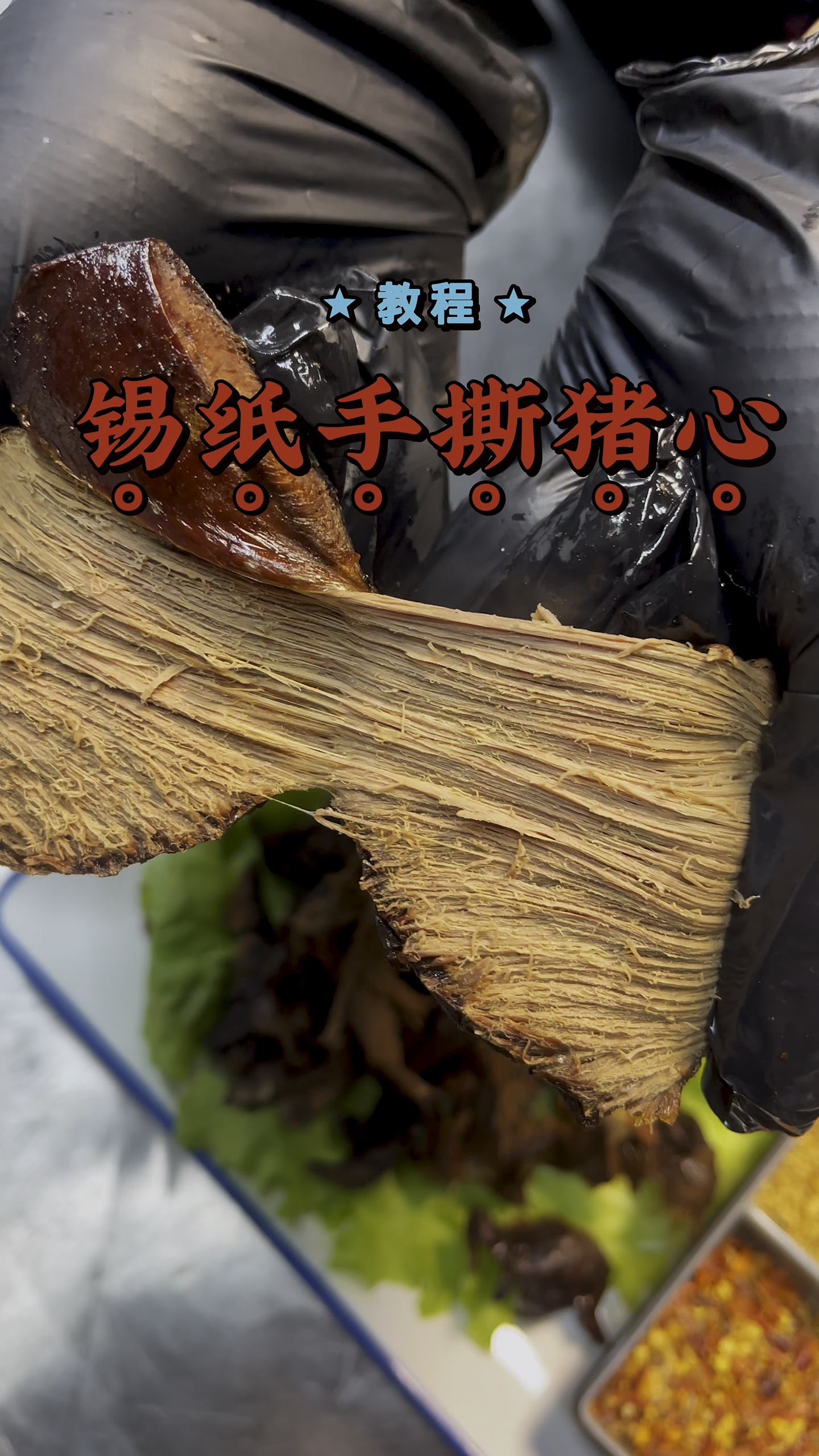 锡纸手撕猪心制作教程,你学会了吗?