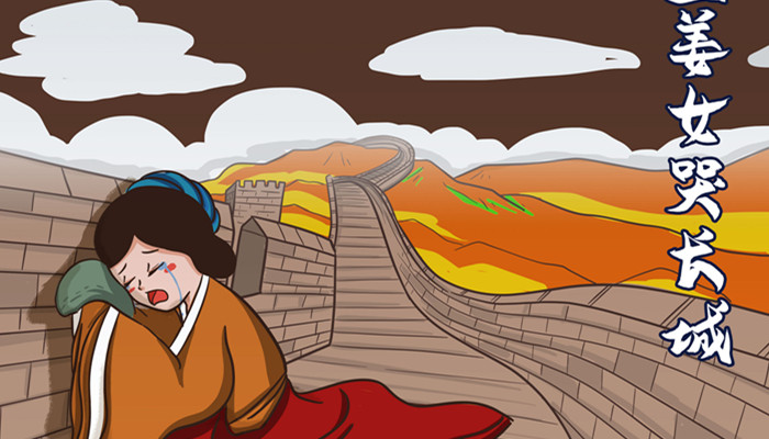 孟姜女哭长城的传奇故事