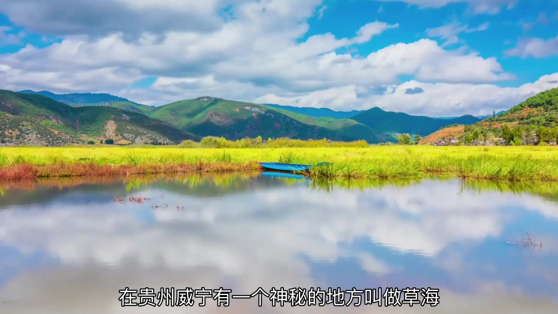 草海贵州威宁天然的淡水湖泊