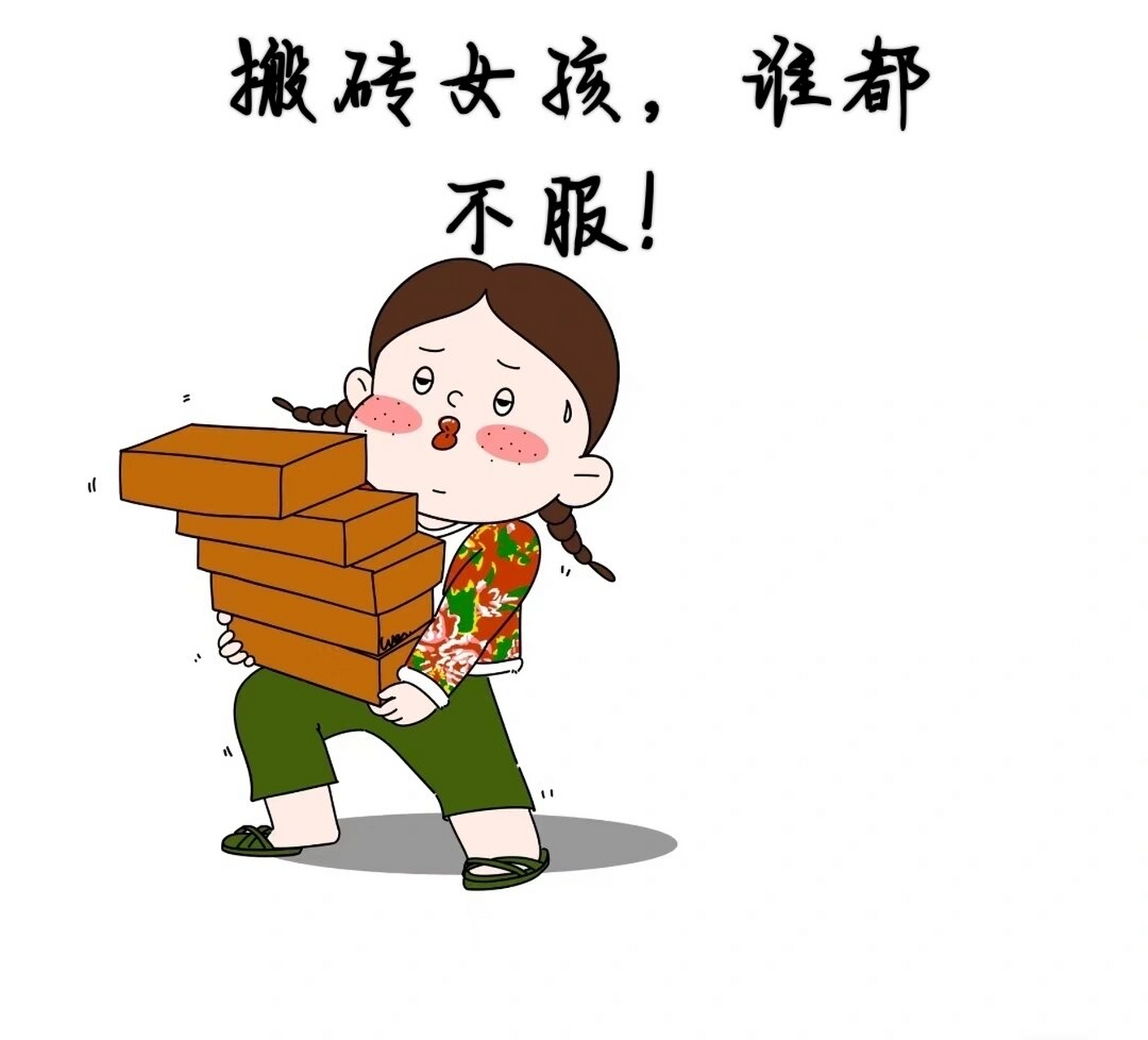 今天搬砖不狠,明天工作不稳 搬砖女孩冲冲冲!