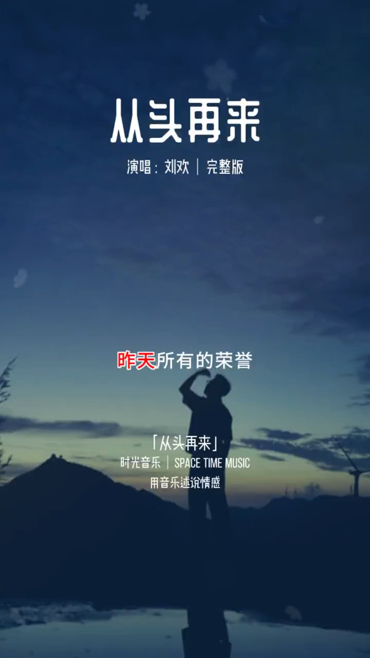 看成败人生豪迈,只不过是从头再来