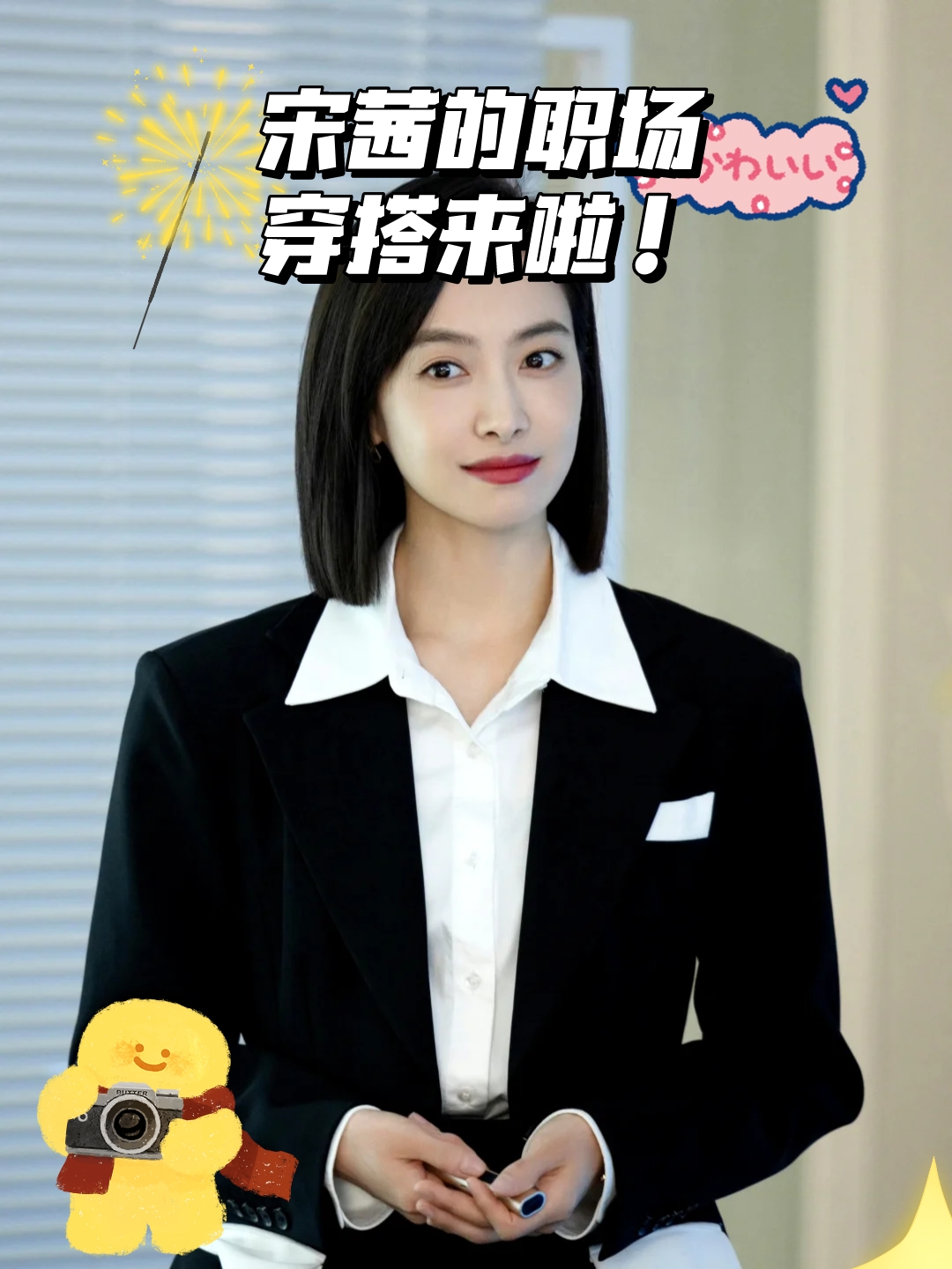 宋茜的职场穿搭来啦! 这才是现偶职场女性应该有的妆造好吗!