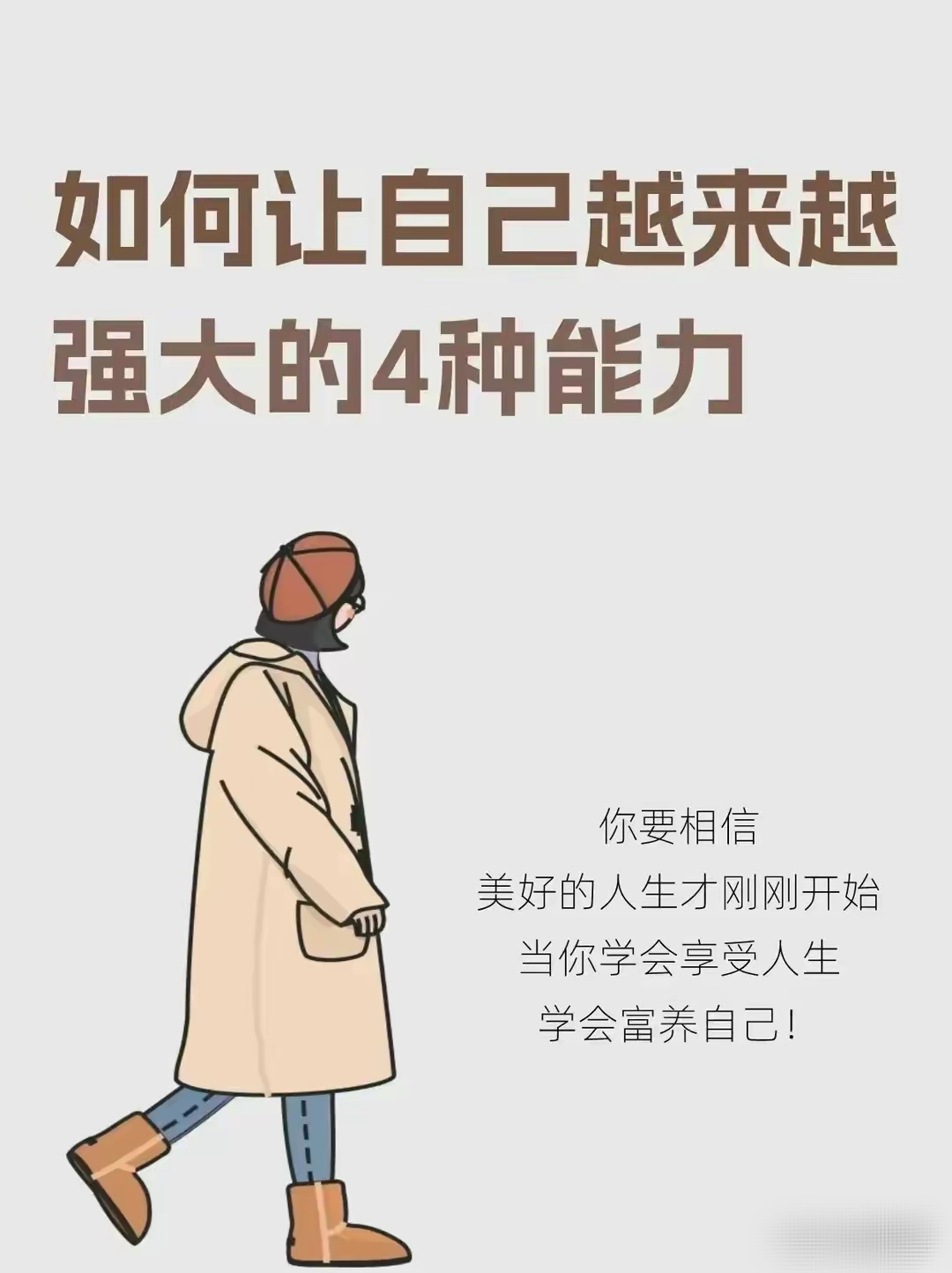 如何让自己越来越强大