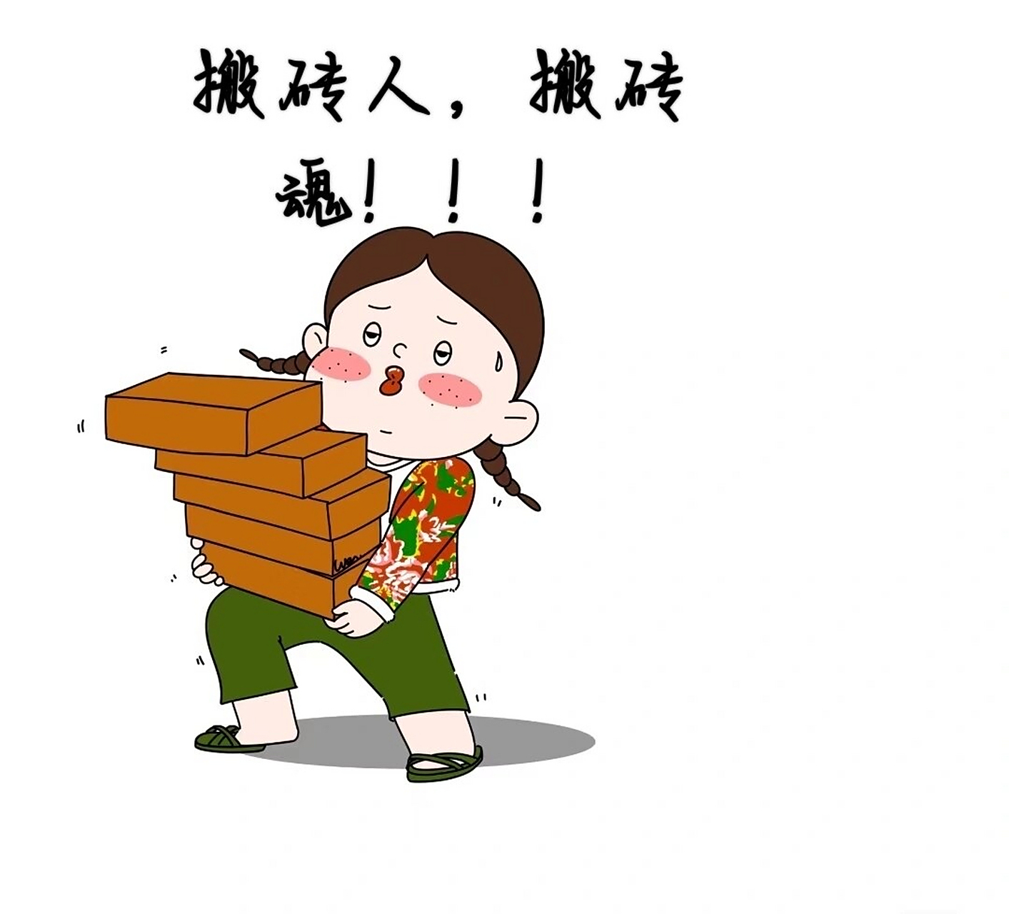 搬砖女孩的快乐有人懂吗? 搬砖女孩冲冲冲!