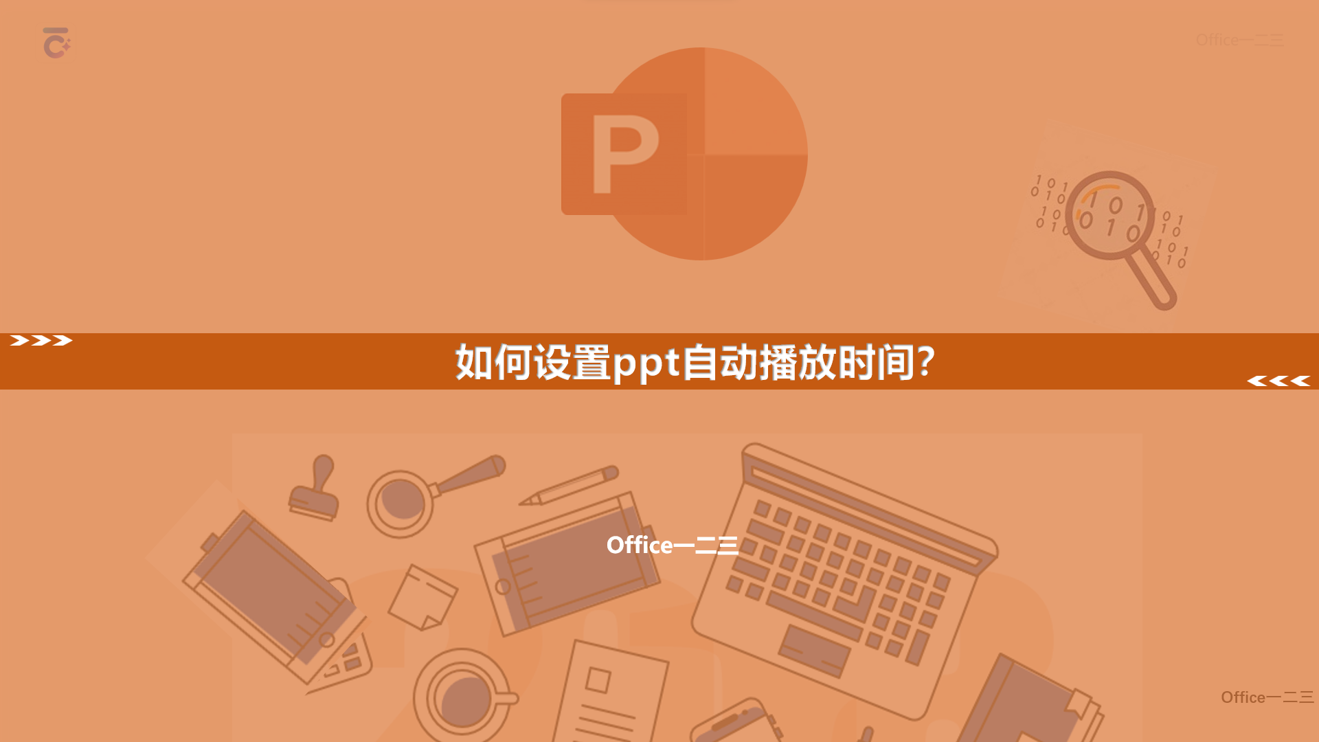 如何设置ppt自动播放时间?
