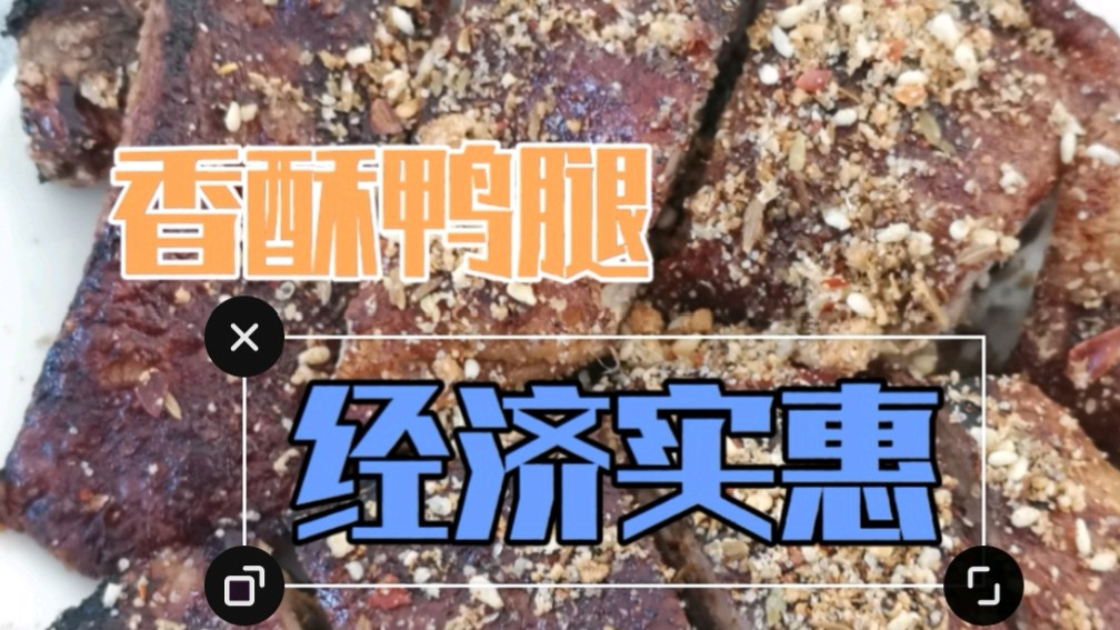 过年餐桌又一道待客佳肴,香酥鸭腿,经济实惠不丢面做起来吧