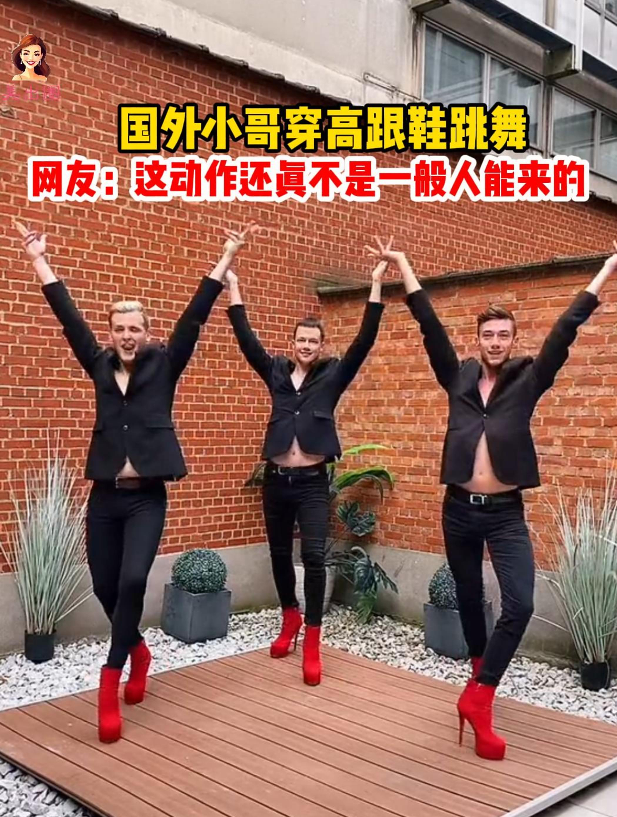 国外小哥穿高跟鞋跳舞,网友:这动作还真不是一般人能来的!
