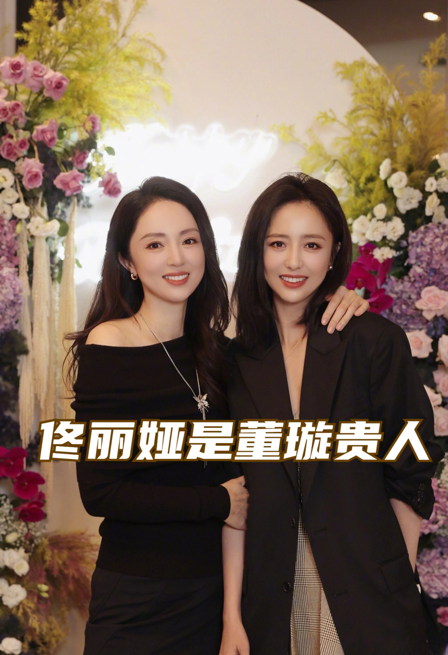 佟丽娅是董璇贵人 佟丽娅和董璇的闺蜜情,在娱乐圈中可是有口皆碑的.