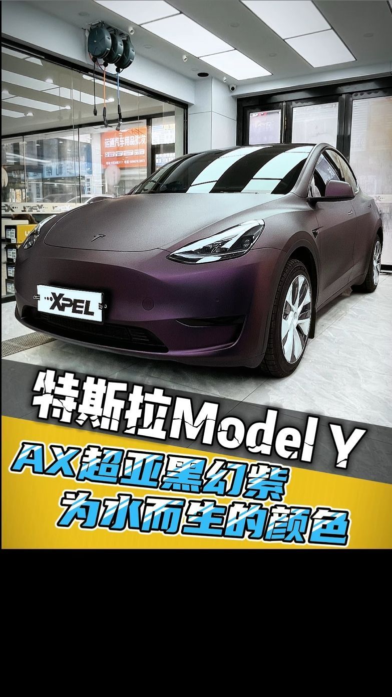 特斯拉modely,ax超亚黑幻紫,为水而生的颜色