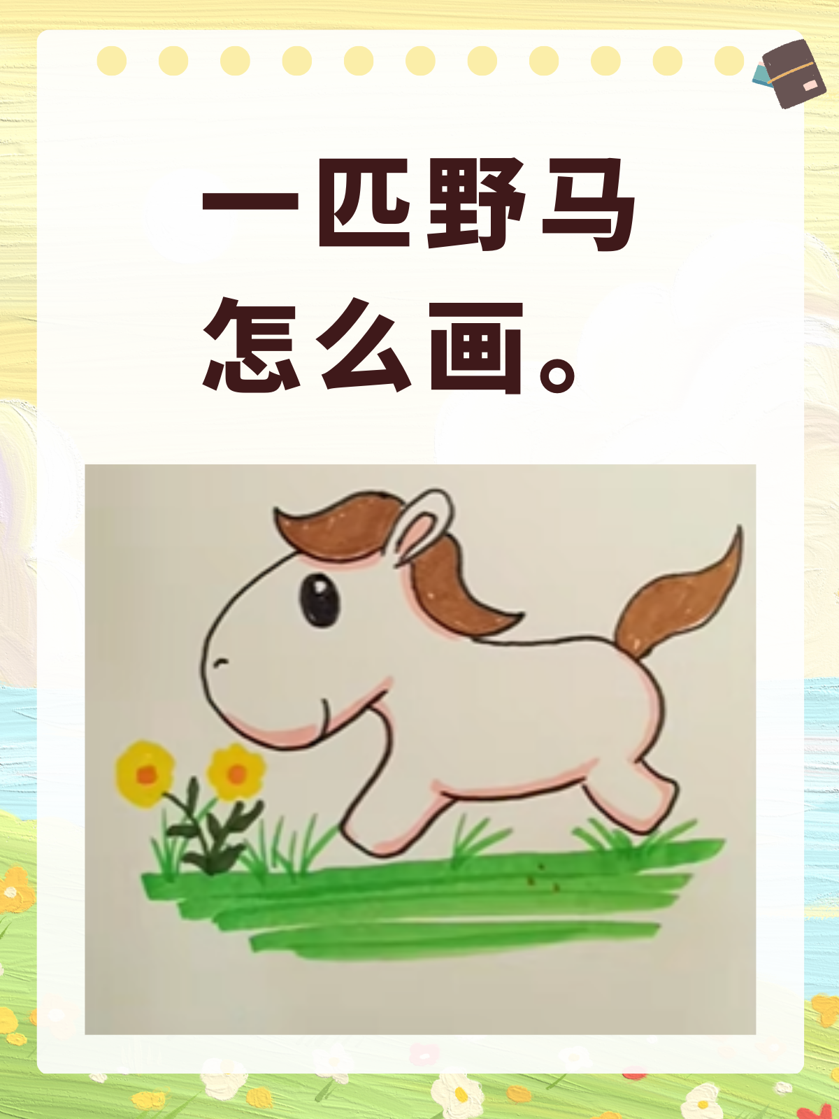 一匹野马怎么画. 野马绘图小教程来啦!