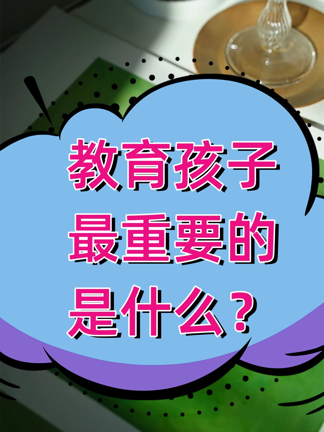 价值观在人格培养中的重要作用是(价值观在人格培养中的重要作用是什么)