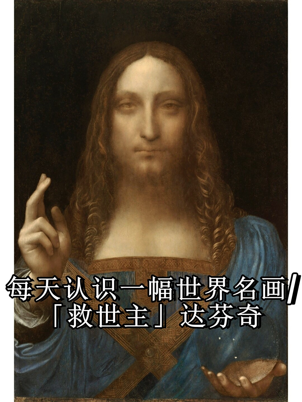 每天认识一幅世界名画|「救世主」达芬奇  救世主  这是一幅出自达
