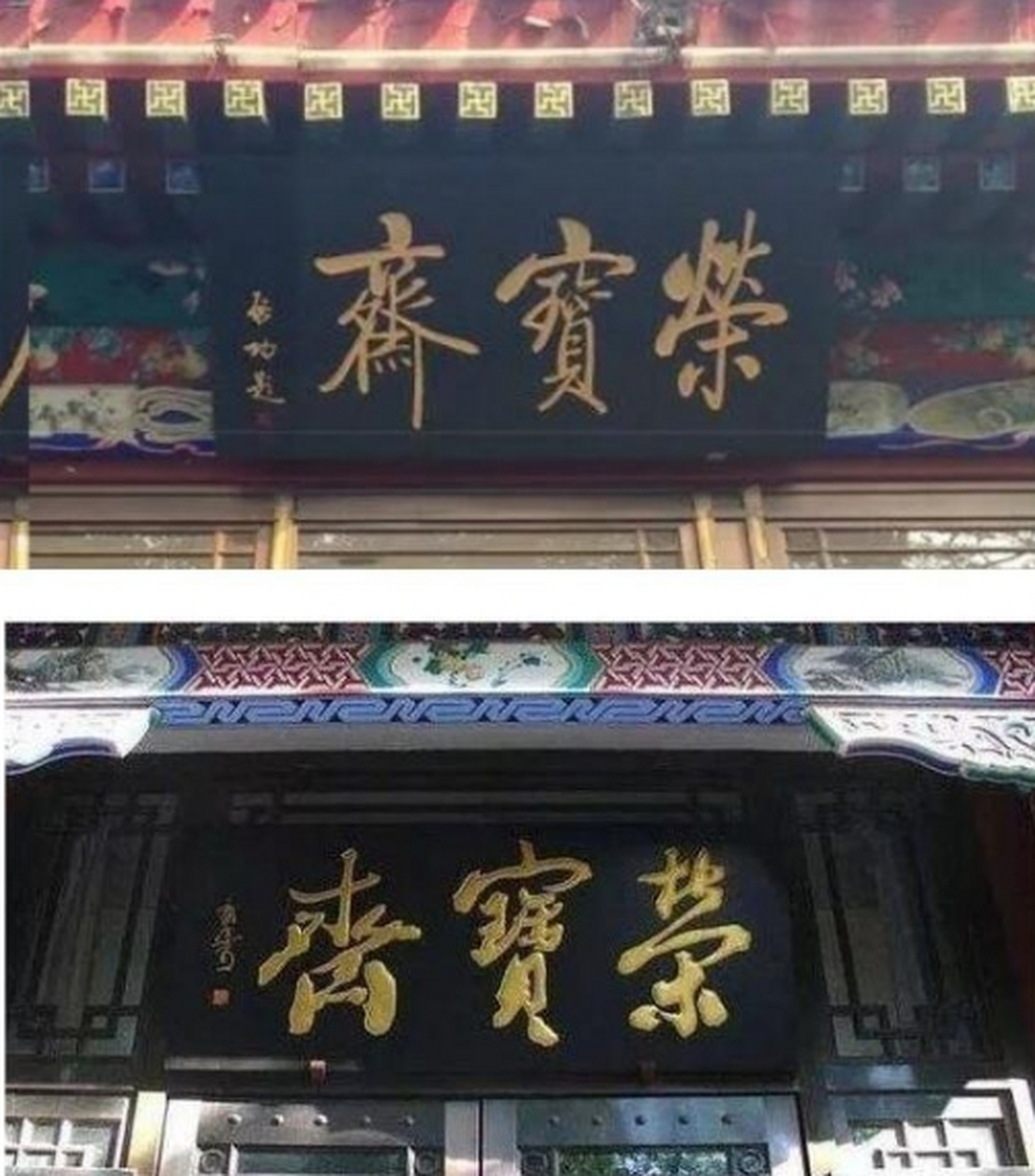 启功和郭沫若分别题写了"荣宝斋"的匾额,那么谁写得更好呢?