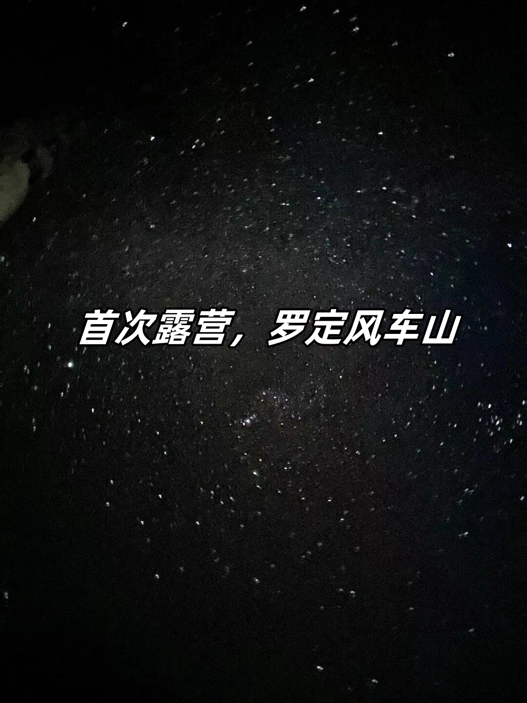 首次露营罗定风车山