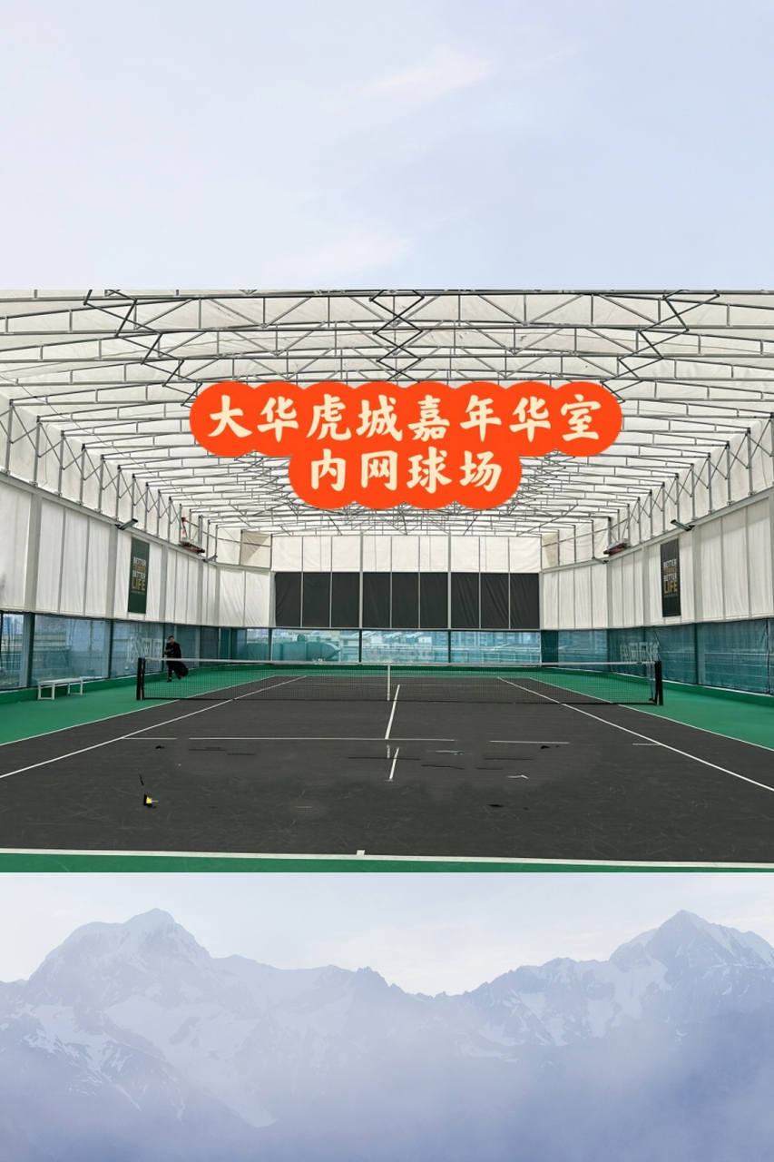 大华虎城嘉年华室内网球场  想象一下,在宽敞明亮的室内场地,你可以