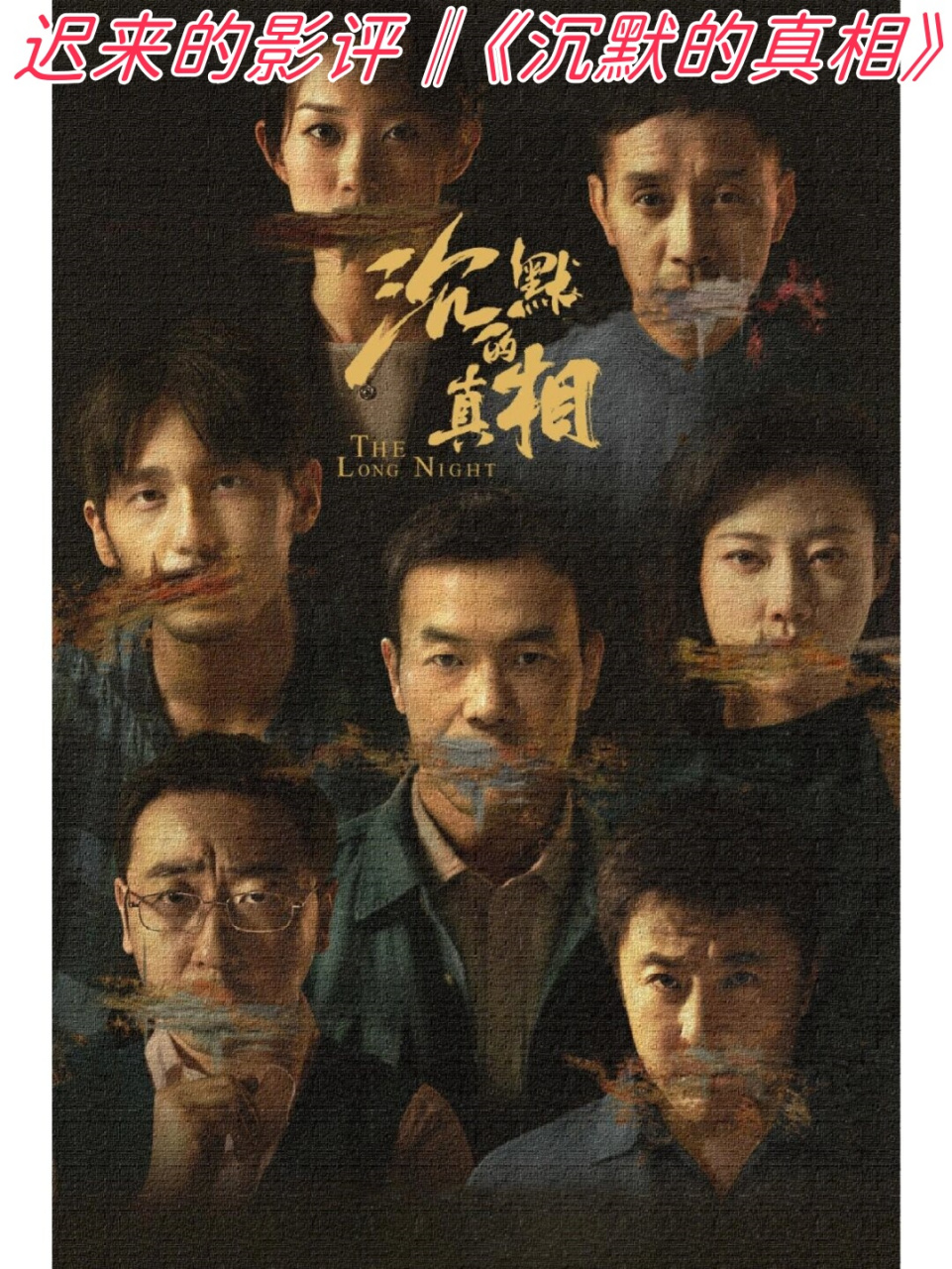 迟来的影评‖《沉默的真相》  《沉默的真相》这部剧真的太让人震撼了