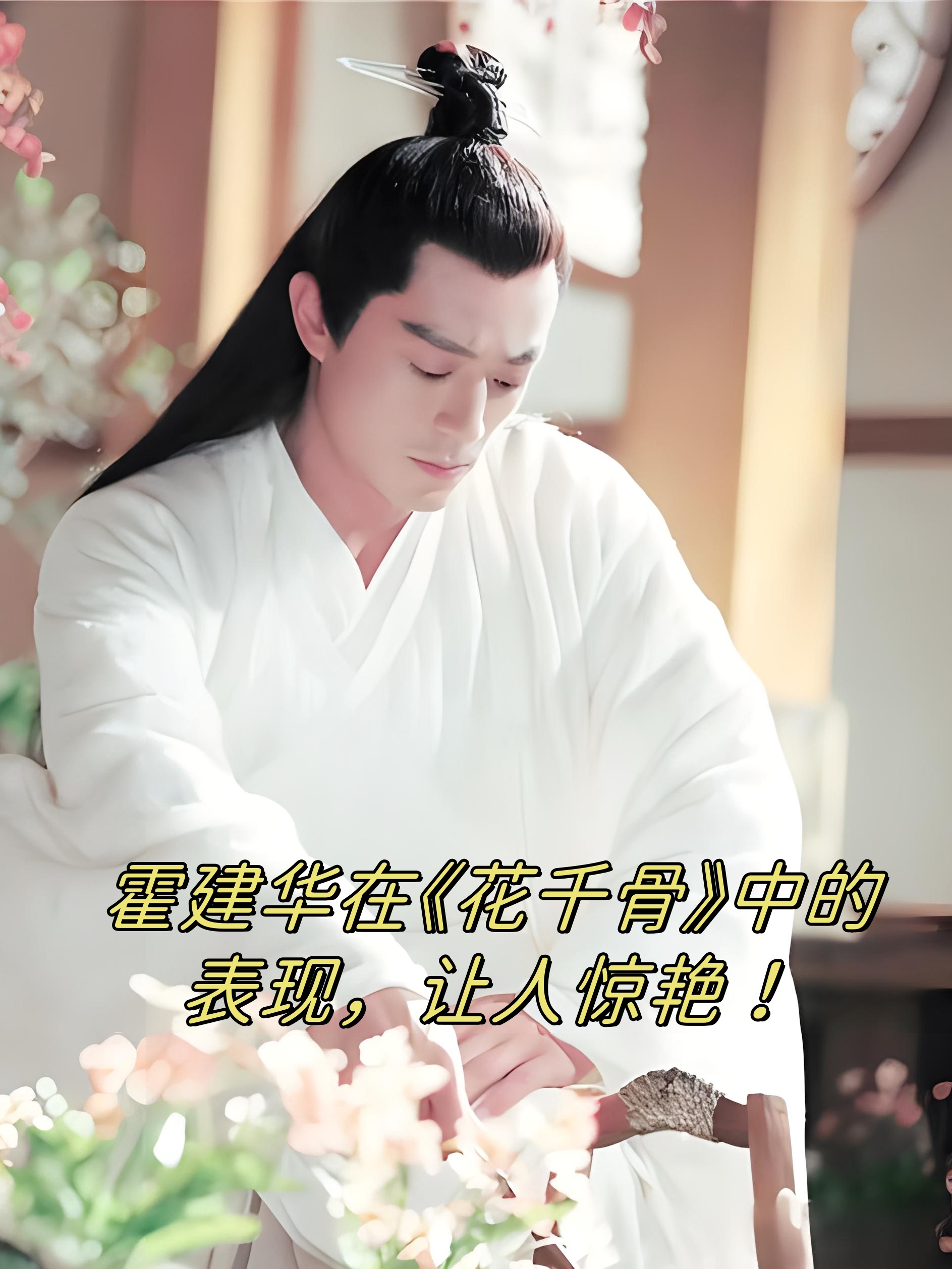霍建华在《花千骨》中的表现,让人惊艳!