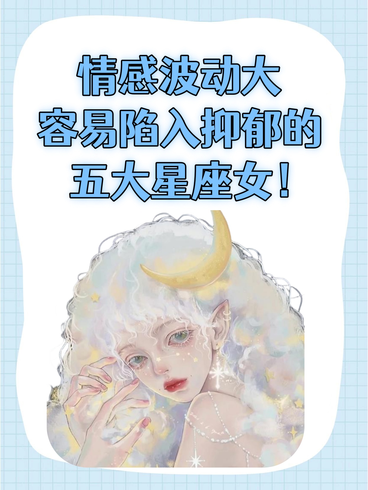 有些星座女性往往更容易情绪化,经常抑郁.