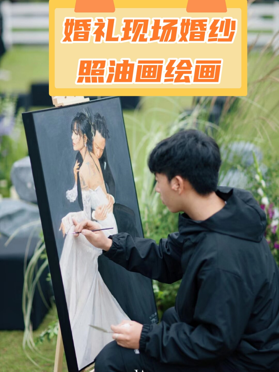 婚礼现场婚纱照油画绘画  婚纱照是婚礼现场不可或缺的一部分,而将