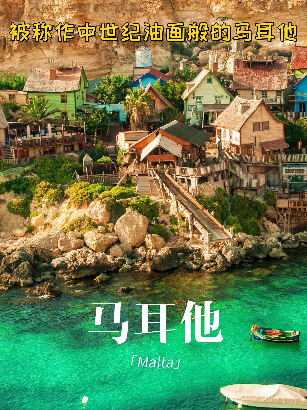 被称作中世纪油画般的马耳他  马耳他,这个地中海上的明珠,虽然面积不