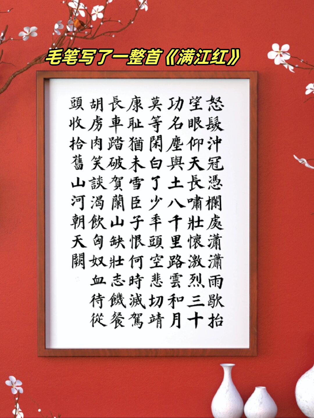 毛笔写了一整首《满江红》