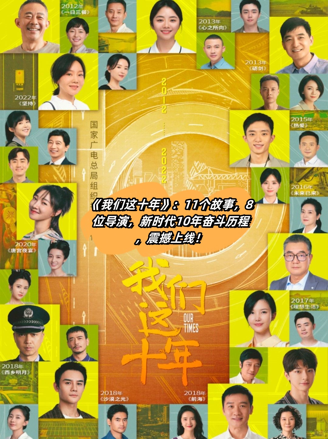 《我们这十年》:11个故事,8位导演,新时代10年奋斗历程,震撼上线!