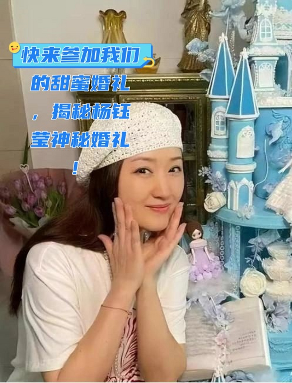 快来参加我们的甜蜜婚礼,揭秘杨钰莹神秘婚礼!