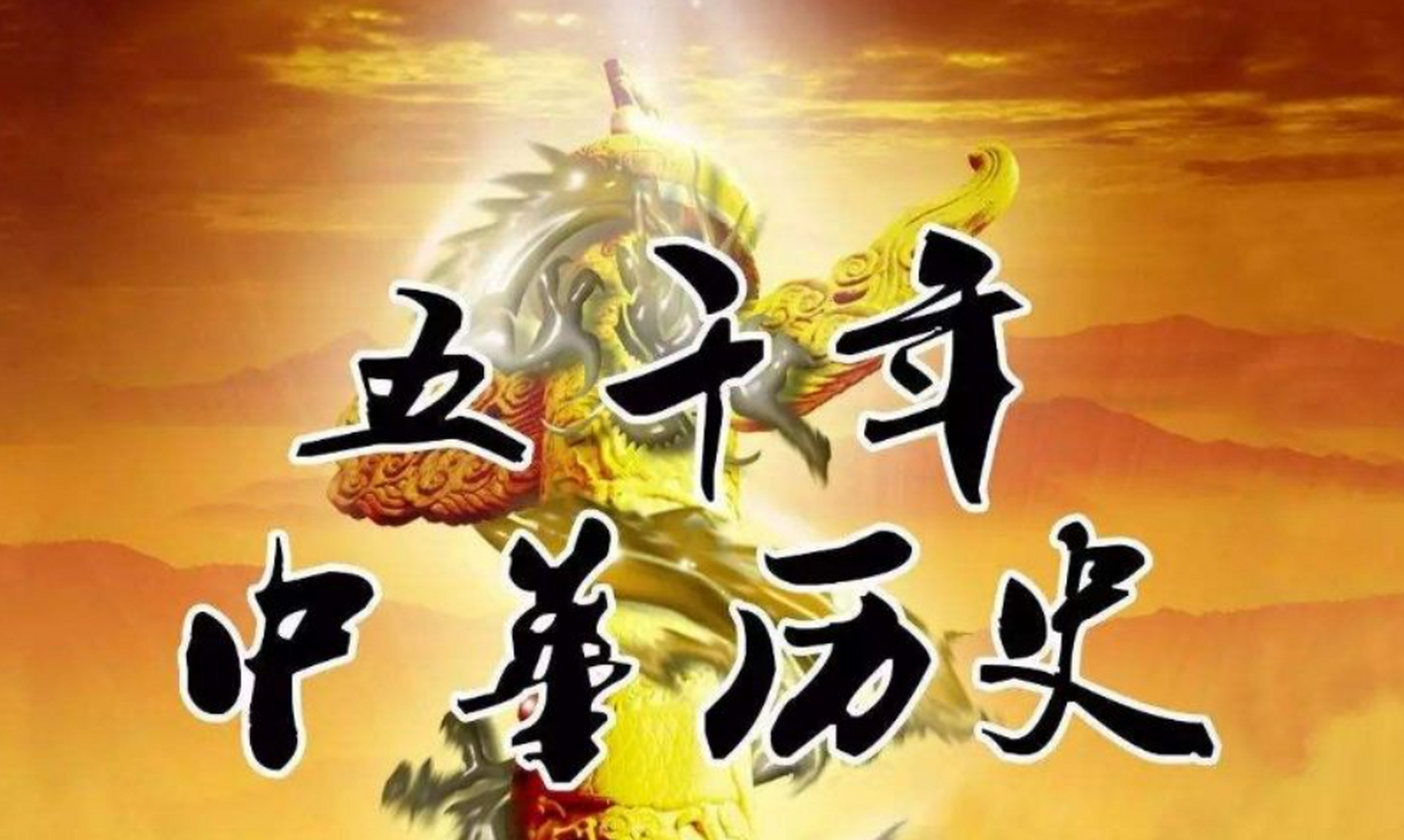 中华上下五千年,盛世华章耀古今.