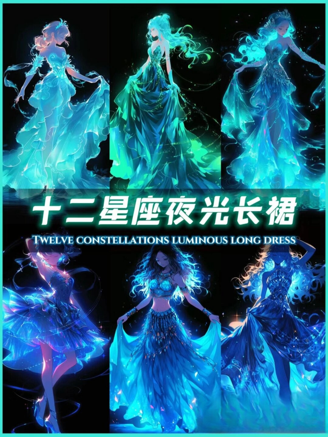 设计师以天马行空的创意,将璀璨的星空与神秘的星座融入长裙之中,呈现