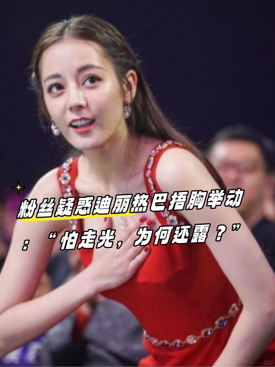 粉丝疑惑迪丽热巴捂胸举动:"怕走光,为何还露?