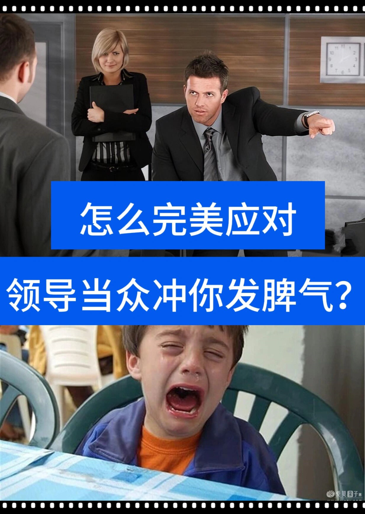 在职场上混我们可能会遇到各种风格的领导相信对领导发脾气的嘲景