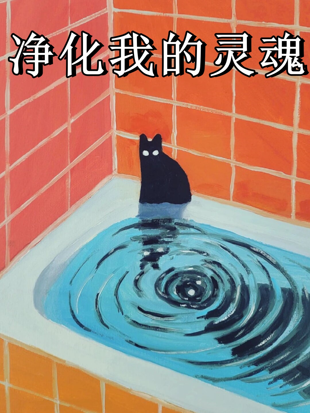 在艺术家的创作中一只黑猫的轮廓成为了一个世界的