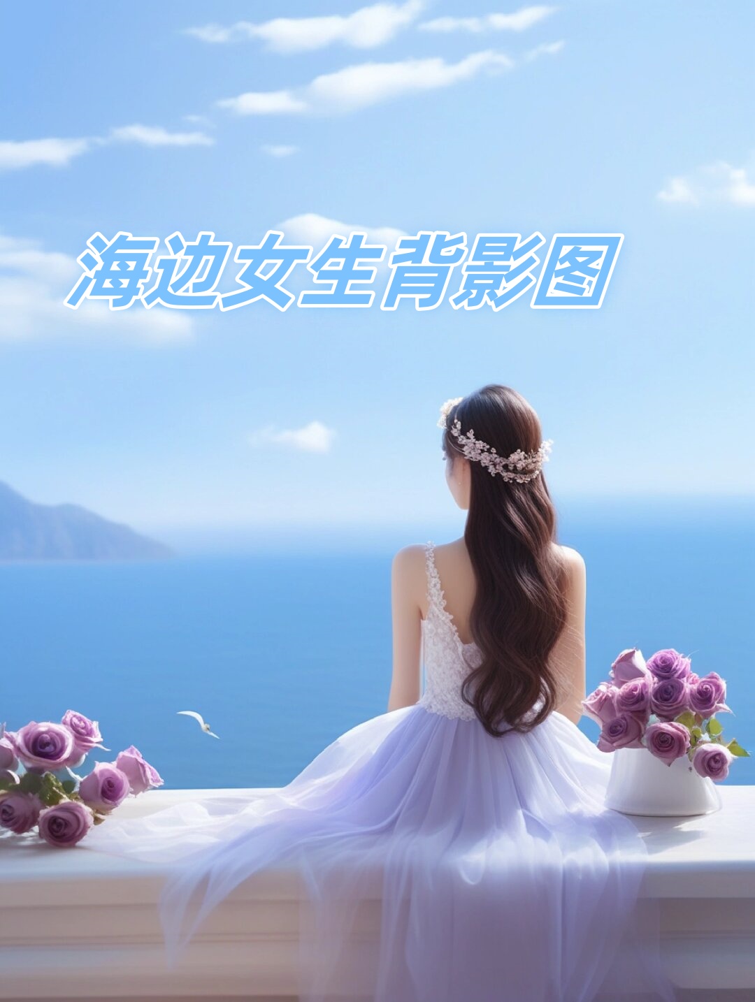 海边女生背影图  在唯美的意境中