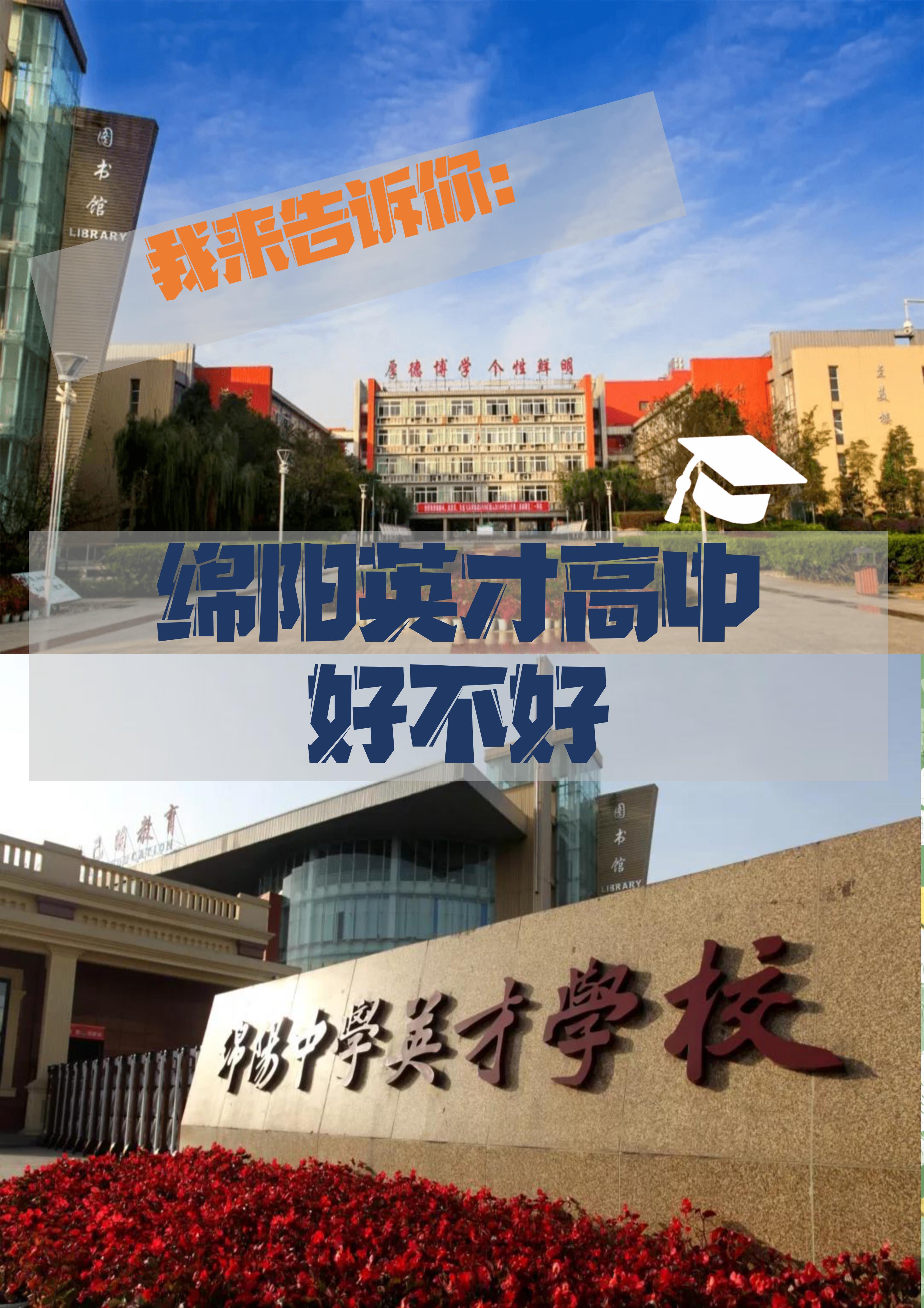 绵中英才学校图片